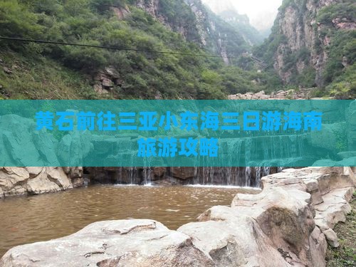 黄石前往三亚小东海三日游