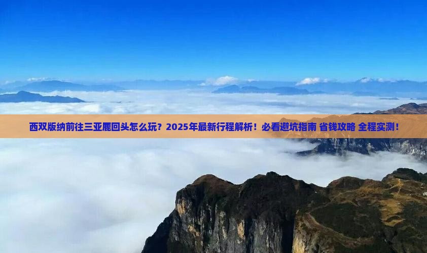 西双版纳前往三亚鹿回头旅行社