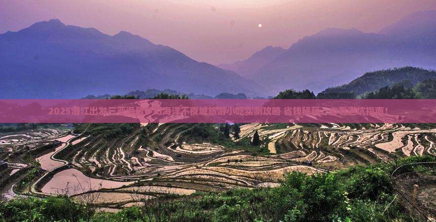 潜江出发三亚海昌梦幻海洋不夜城旅游小吃
