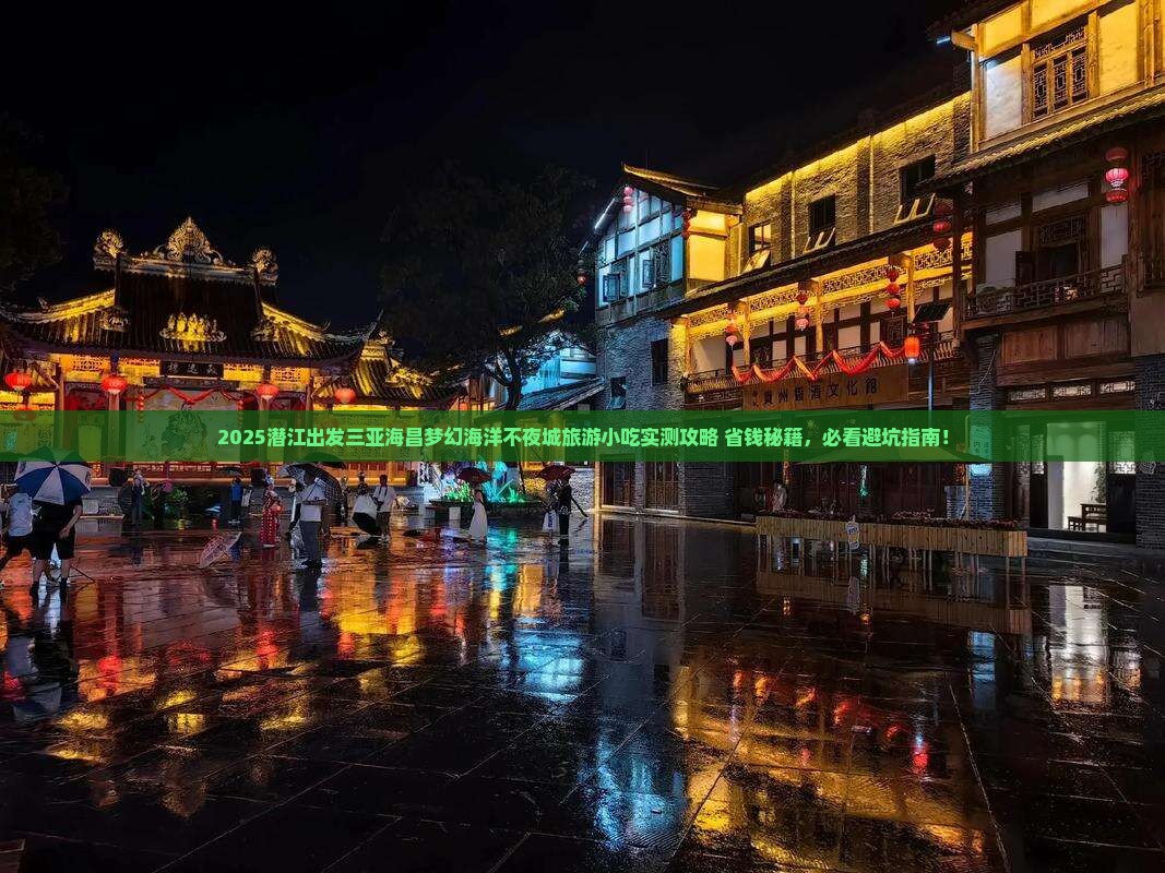 潜江出发三亚海昌梦幻海洋不夜城旅游小吃