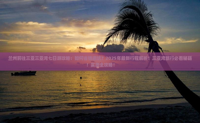 兰州前往三亚三亚湾七日游