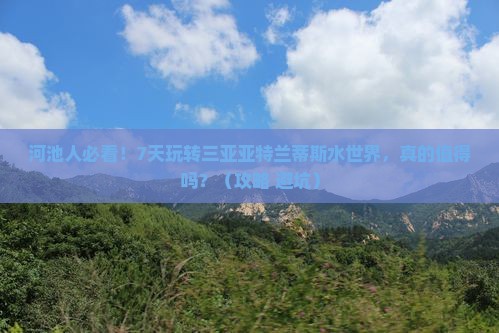 河池出发三亚亚特兰蒂斯水世界七日游