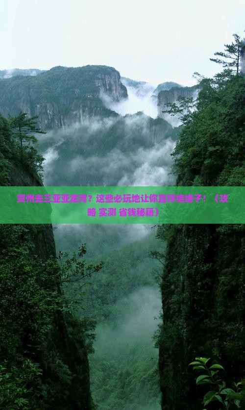 贺州前往三亚亚龙湾必玩地