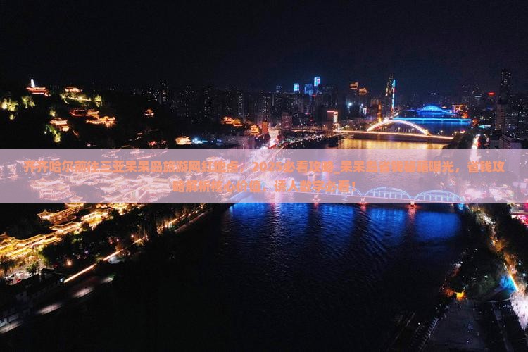 齐齐哈尔前往三亚呆呆岛旅游网红地点