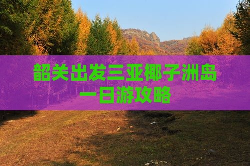 韶关出发三亚椰子洲岛一日游