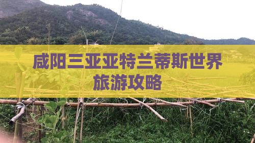 咸阳前往三亚亚特兰蒂斯水族馆大型旅游团