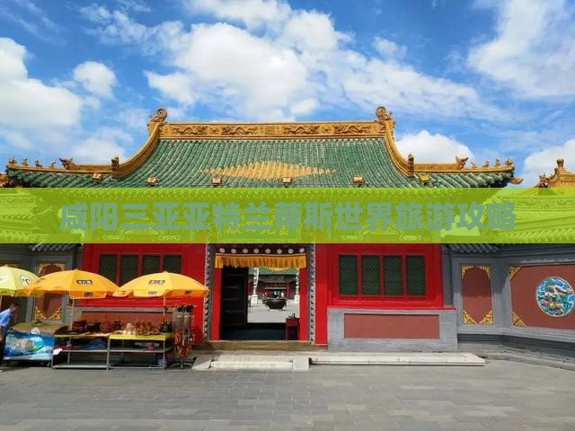 咸阳前往三亚亚特兰蒂斯水族馆大型旅游团
