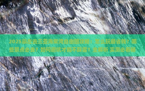 崇左去三亚海棠湾自由团