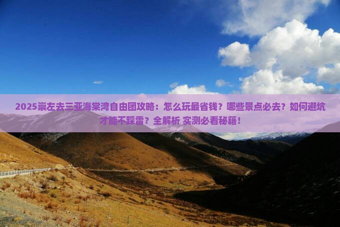崇左去三亚海棠湾自由团