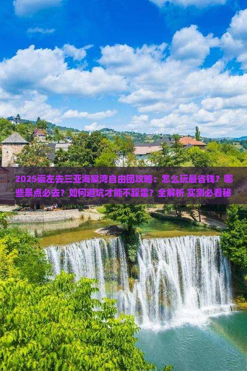 崇左去三亚海棠湾自由团