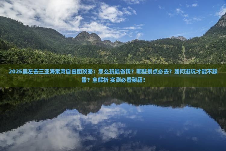 崇左去三亚海棠湾自由团