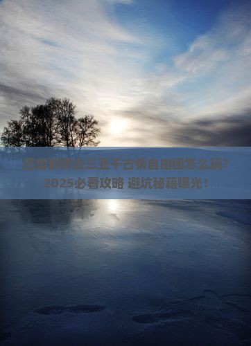 巴音郭楞前往三亚千古情自由团