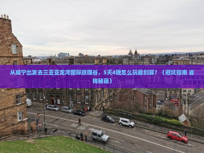 咸宁去三亚亚龙湾国际玫瑰谷大型旅游团
