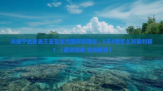 咸宁去三亚亚龙湾国际玫瑰谷大型旅游团