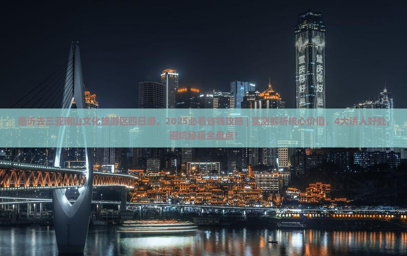 临沂去三亚南山文化旅游区四日游