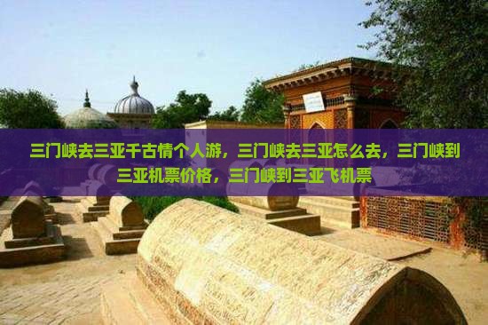三门峡去三亚千古情个人游