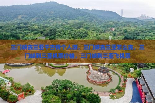 三门峡去三亚千古情个人游