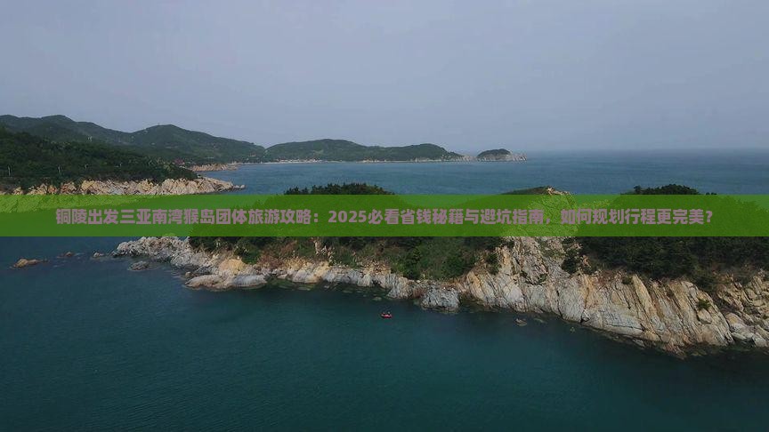 铜陵出发三亚南湾猴岛团体旅游