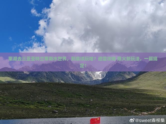 巢湖前往三亚亚特兰蒂斯水世界必玩地
