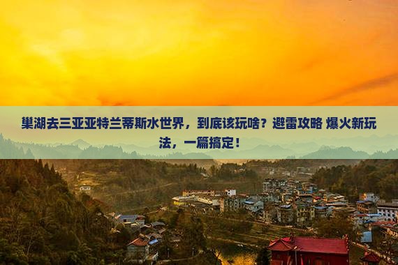 巢湖前往三亚亚特兰蒂斯水世界必玩地