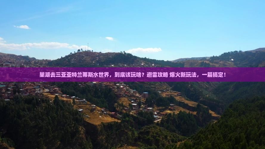 巢湖前往三亚亚特兰蒂斯水世界必玩地