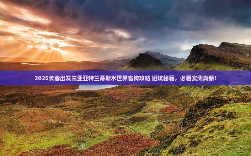 长春出发三亚亚特兰蒂斯水世界攻略