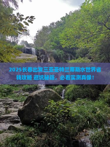 长春出发三亚亚特兰蒂斯水世界攻略