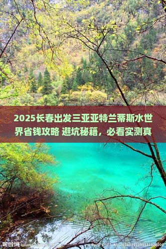 长春出发三亚亚特兰蒂斯水世界攻略