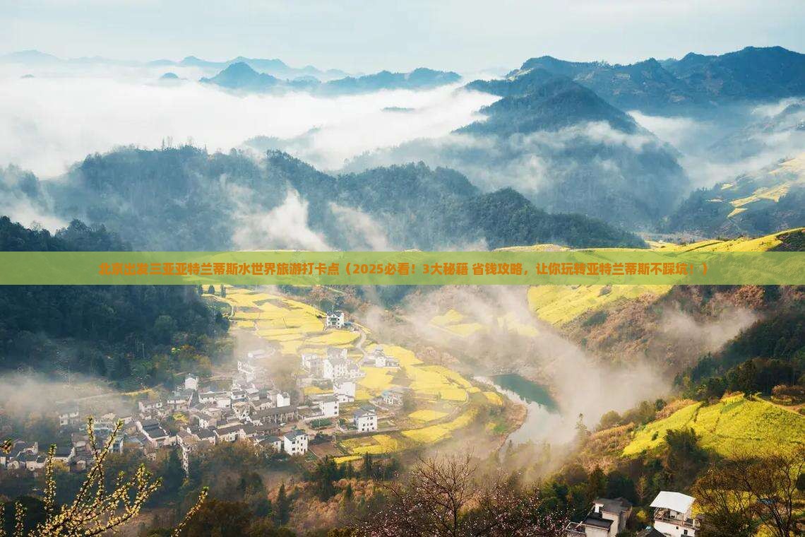 北京出发三亚亚特兰蒂斯水世界旅游打卡点