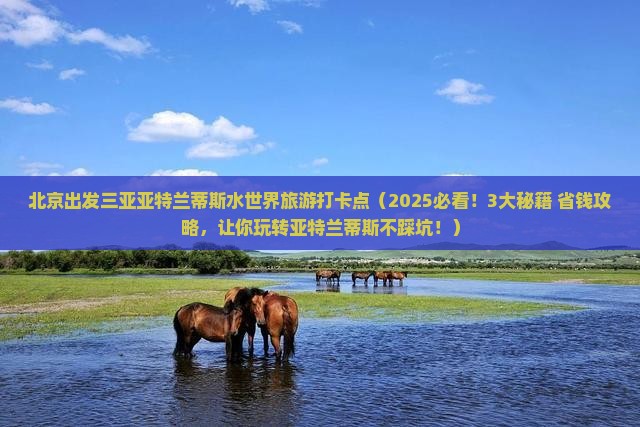 北京出发三亚亚特兰蒂斯水世界旅游打卡点