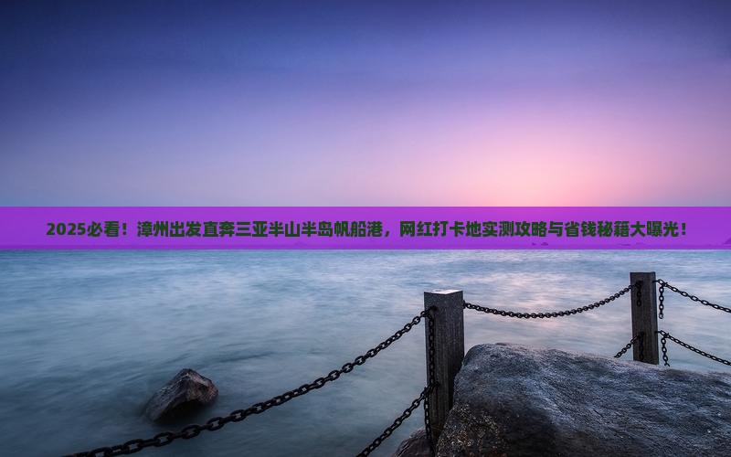 漳州出发三亚半山半岛帆船港旅游网红地点