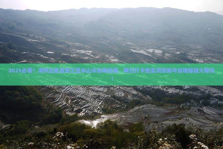 漳州出发三亚半山半岛帆船港旅游网红地点
