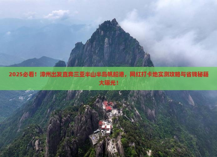 漳州出发三亚半山半岛帆船港旅游网红地点