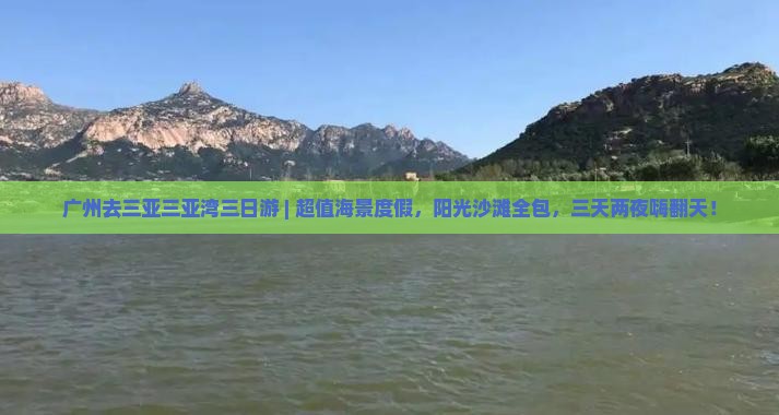 广州去三亚三亚湾三日游