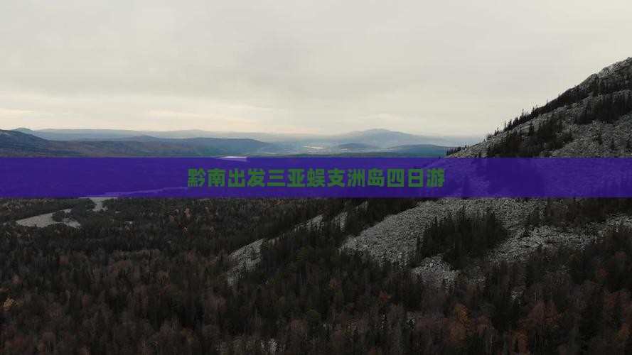 黔南出发三亚蜈支洲岛四日游