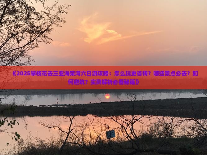 攀枝花去三亚海棠湾六日游