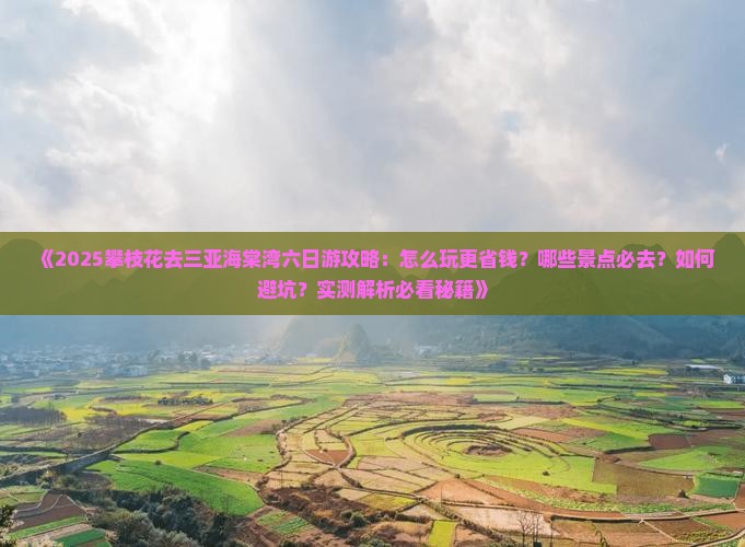 攀枝花去三亚海棠湾六日游