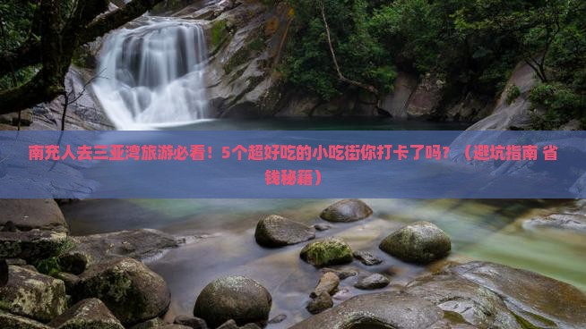 南充前往三亚三亚湾旅游小吃