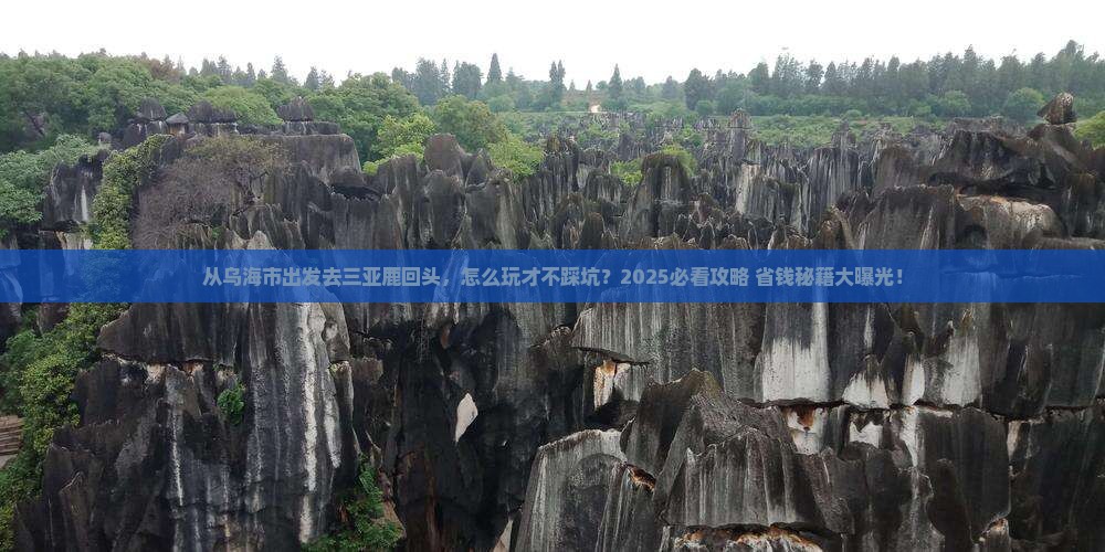 乌海市出发三亚鹿回头哪里玩