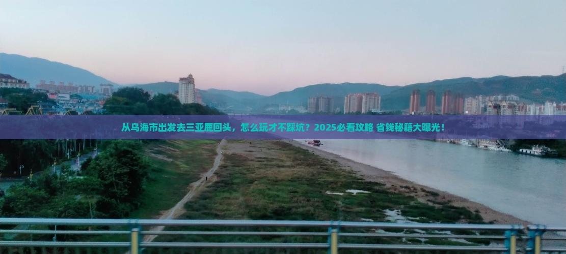 乌海市出发三亚鹿回头哪里玩