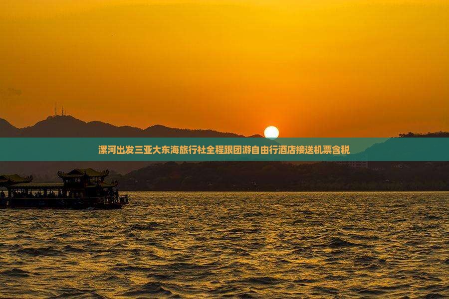 漯河出发三亚大东海旅行社