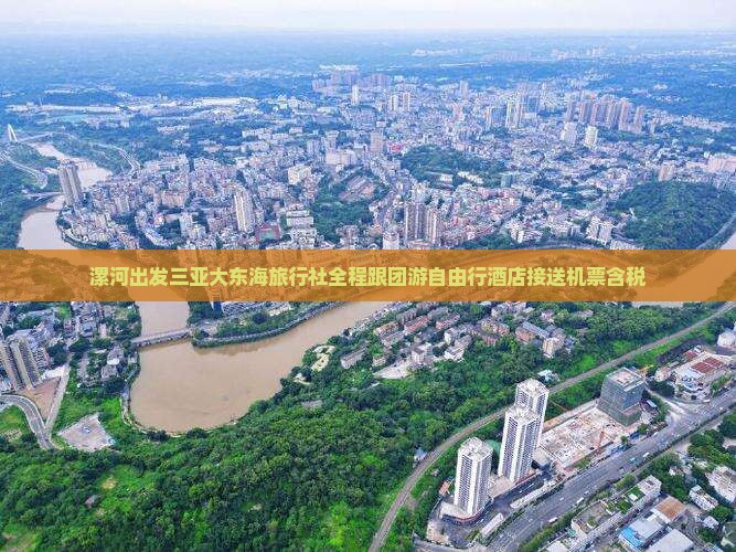 漯河出发三亚大东海旅行社