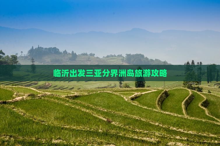 临沂出发三亚分界洲岛攻略