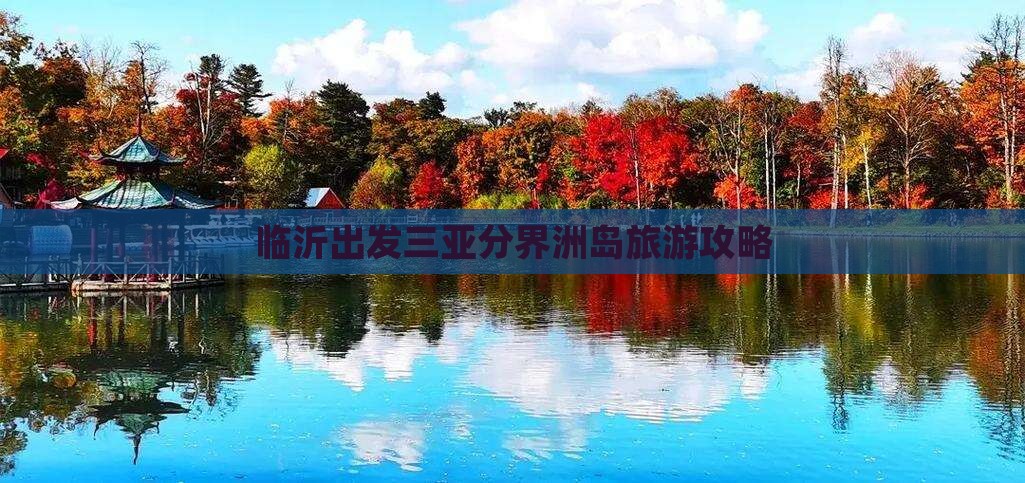 临沂出发三亚分界洲岛攻略