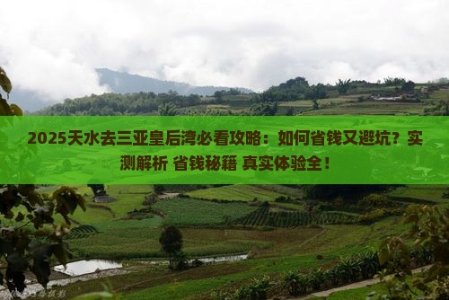 天水去三亚皇后湾攻略