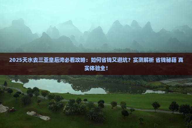 天水去三亚皇后湾攻略