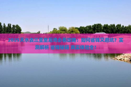天水去三亚皇后湾攻略