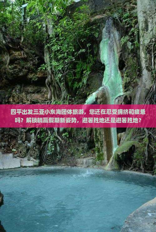 四平出发三亚小东海团体旅游