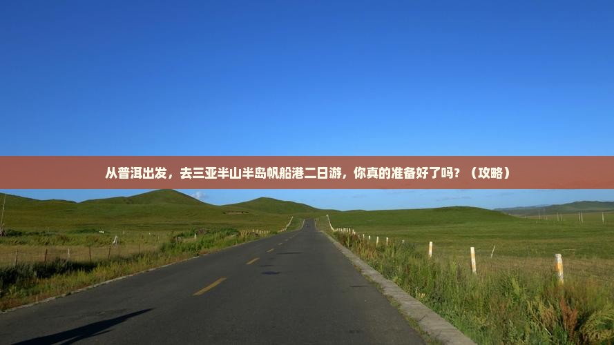 普洱出发三亚半山半岛帆船港二日游