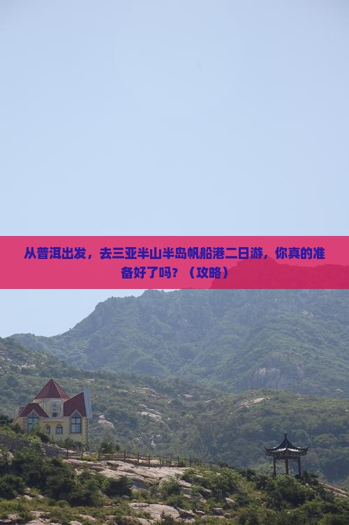 普洱出发三亚半山半岛帆船港二日游